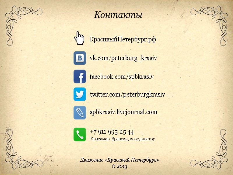 Контакты КрасивыйПетербург.рф vk.com/peterburg_krasiv facebook.com/spbkrasiv twitter.com/peterburgkrasiv spbkrasiv.livejournal.com +7 911 995 25 44 Красимир Врански, координатор
